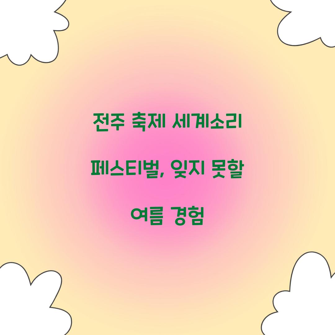 전주 축제 세계소리 페스티벌