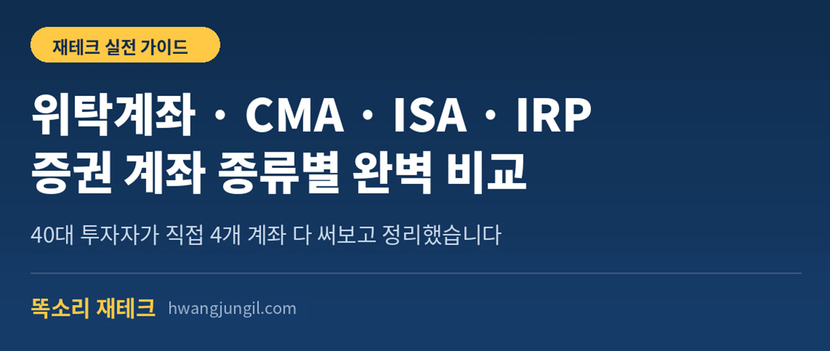 위탁계좌 CMA ISA IRP 증권 계좌 종류별 비교