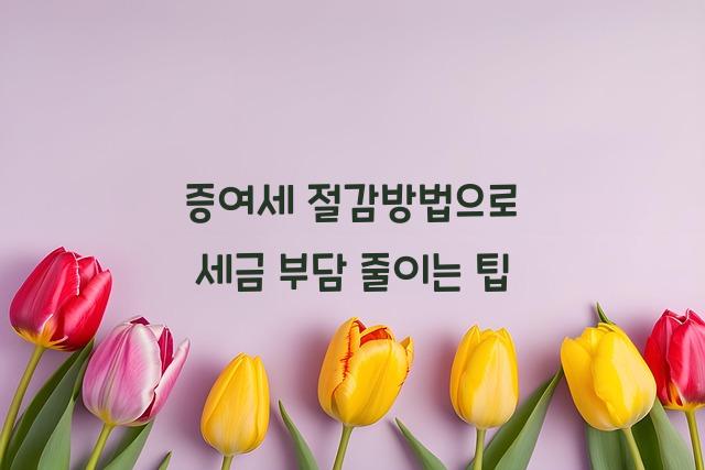 증여세 절감방법
