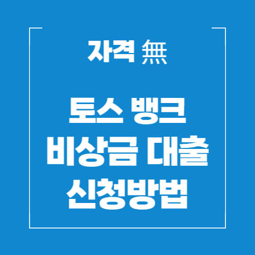 토스뱅크-비상금-대출-신청방법