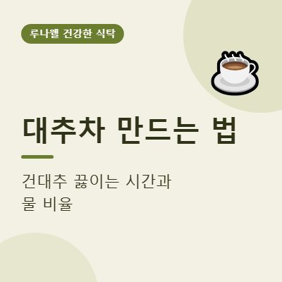 대추차 만드는 법