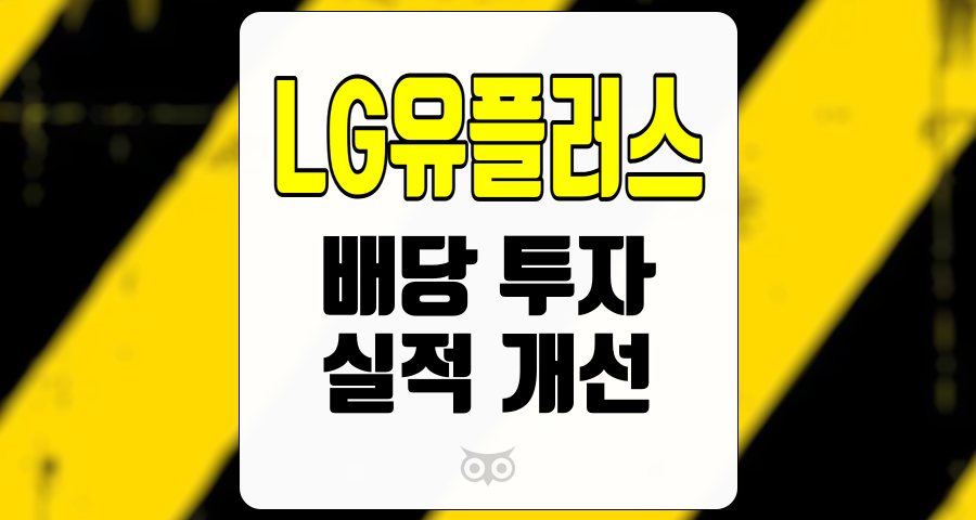 LG유플러스, 안정적인 배당 수익과 실적 개선의 기초