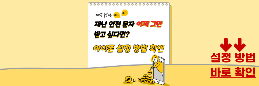 아이폰 재난문자 끄기