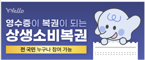 상생-소비복권-응모방법