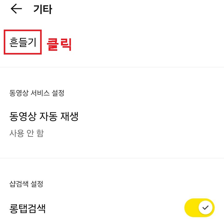 흔들기 메뉴 클릭함