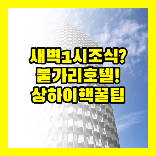 새벽 1시 조식 가능한 상하이 불가리..