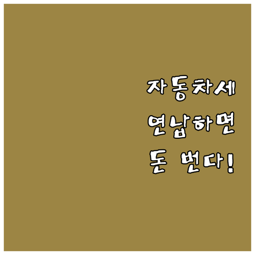 아는 만큼 아낀다 울산 자동차세 연납..