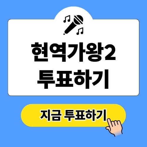 현역가왕2 투표하기
