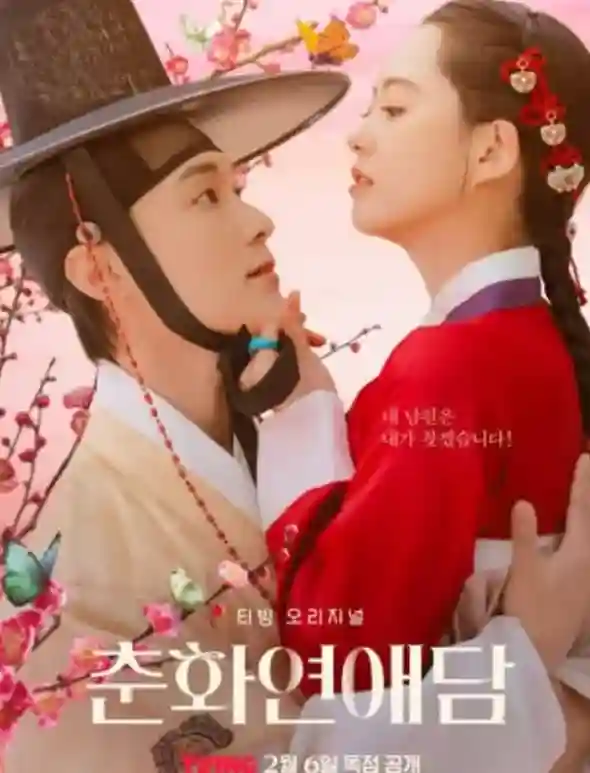 배우-고아라-드라마-춘화연애담-포스터