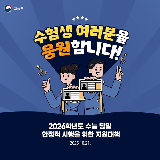 2025년 수능 수험생 여러분을 응원합니다! - 당일 지원대책 알아보기