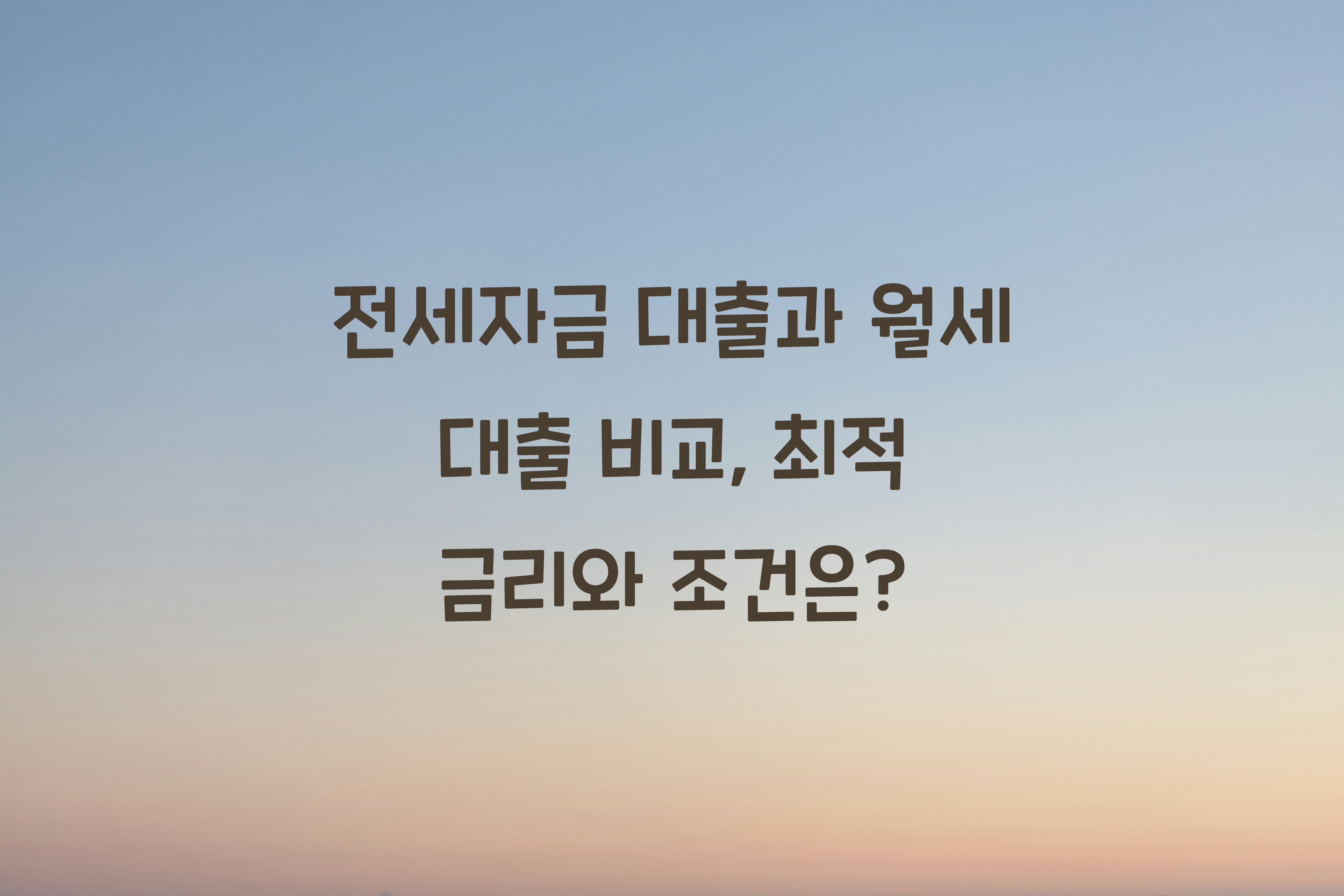 전세자금 대출과 월세 대출 비교