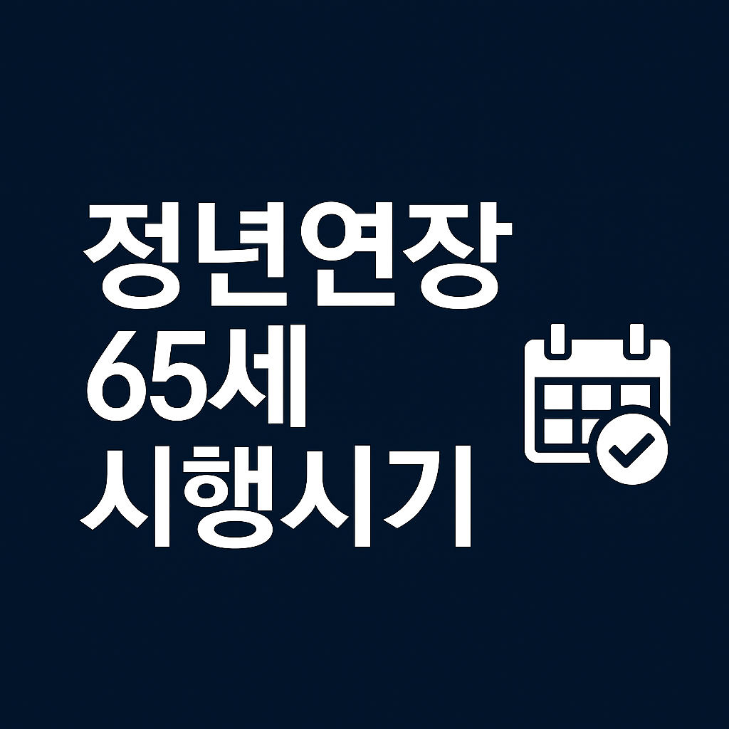 정년연장 65세 시행시기 ❘ 정부 논의 현황 및 예상 적용 시점 정리