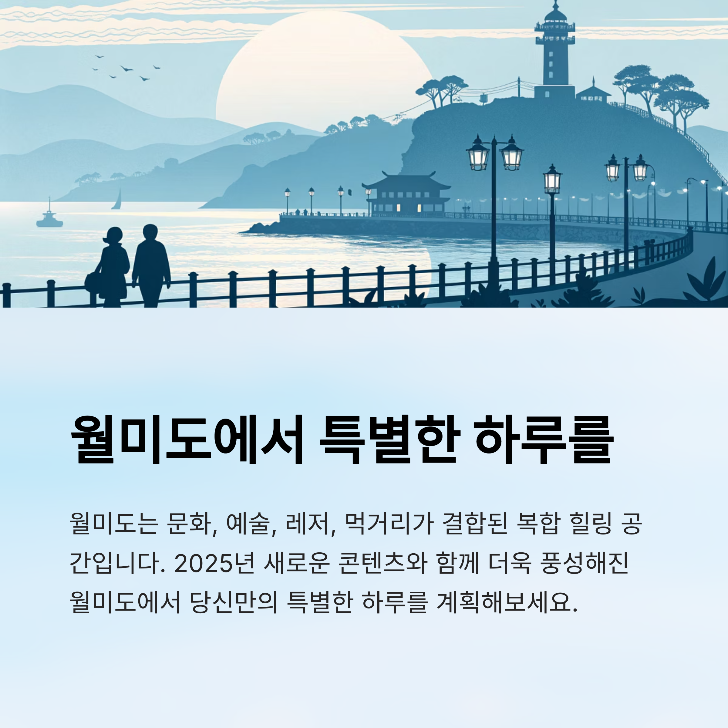 월미도에서 특별한 하루를