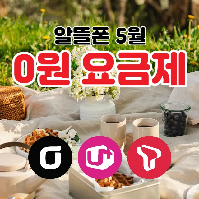 알뜰폰-5월-0원-요금제
