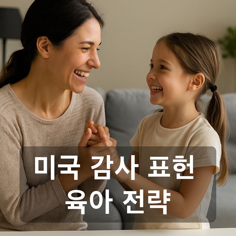 거실에서 엄마와 딸이 서로 손을 맞잡고 활짝 웃으며 따뜻한 눈빛을 주고받고 있다. 화면 중앙 하단에는 &lsquo;미국 감사 표현 육아 전략&rsquo;이라는 문구가 적혀 있다