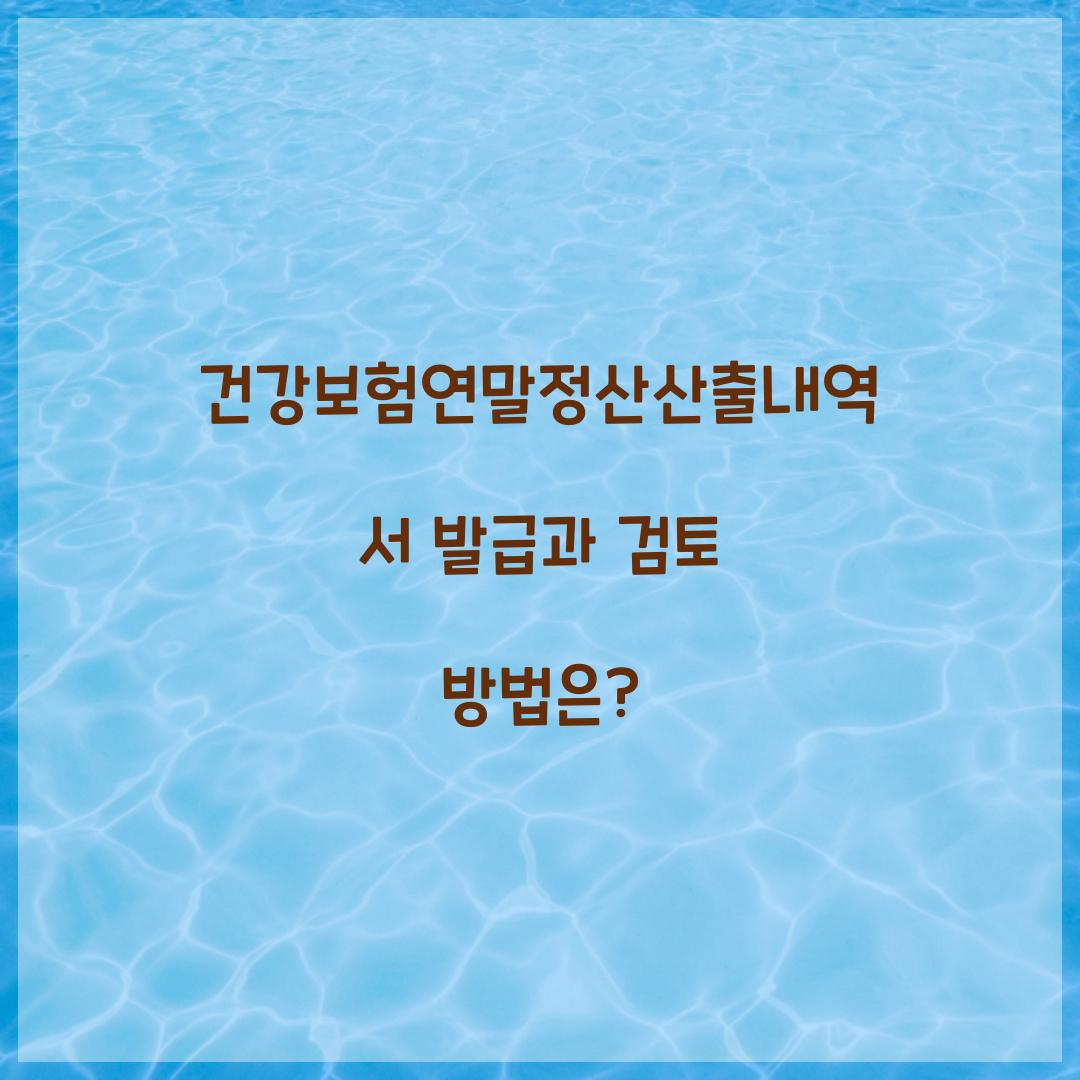 건강보험연말정산산출내역서