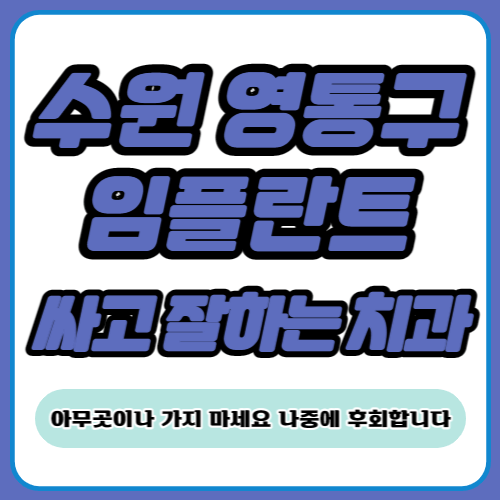 수원 영통구 임플란트 치과 추천