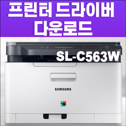 삼성프린터 복합기 SL-C563W 드라이버 다운로드
