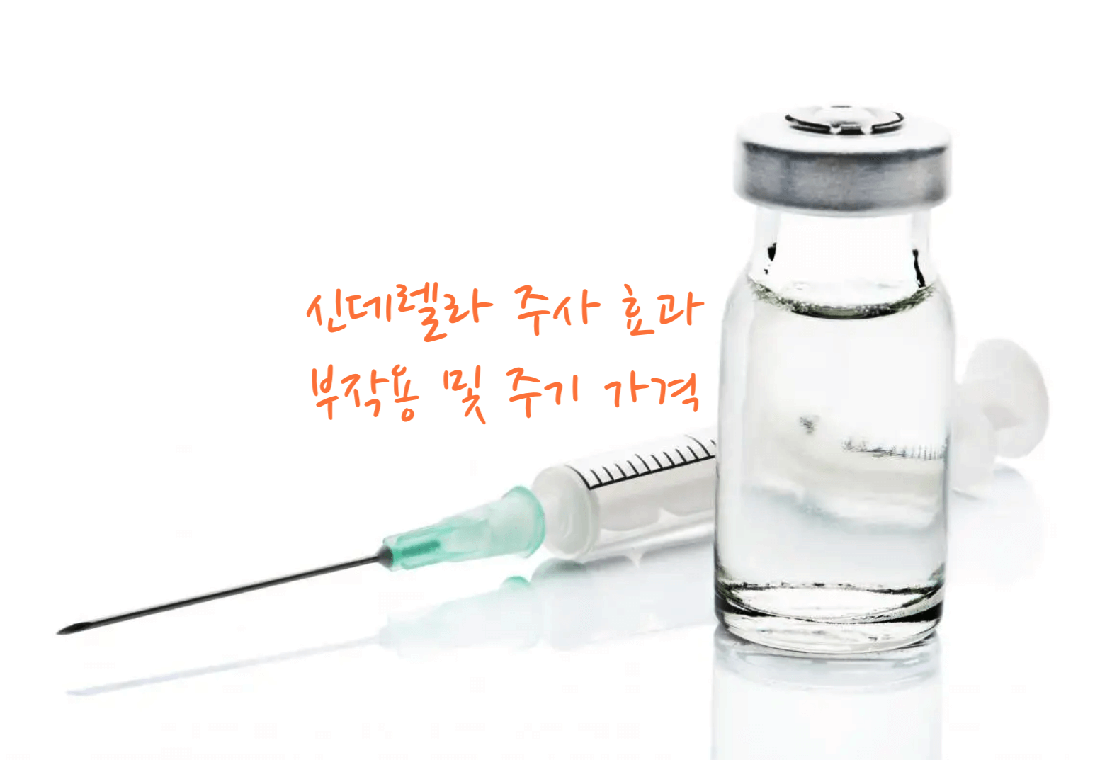 신데렐라 주사