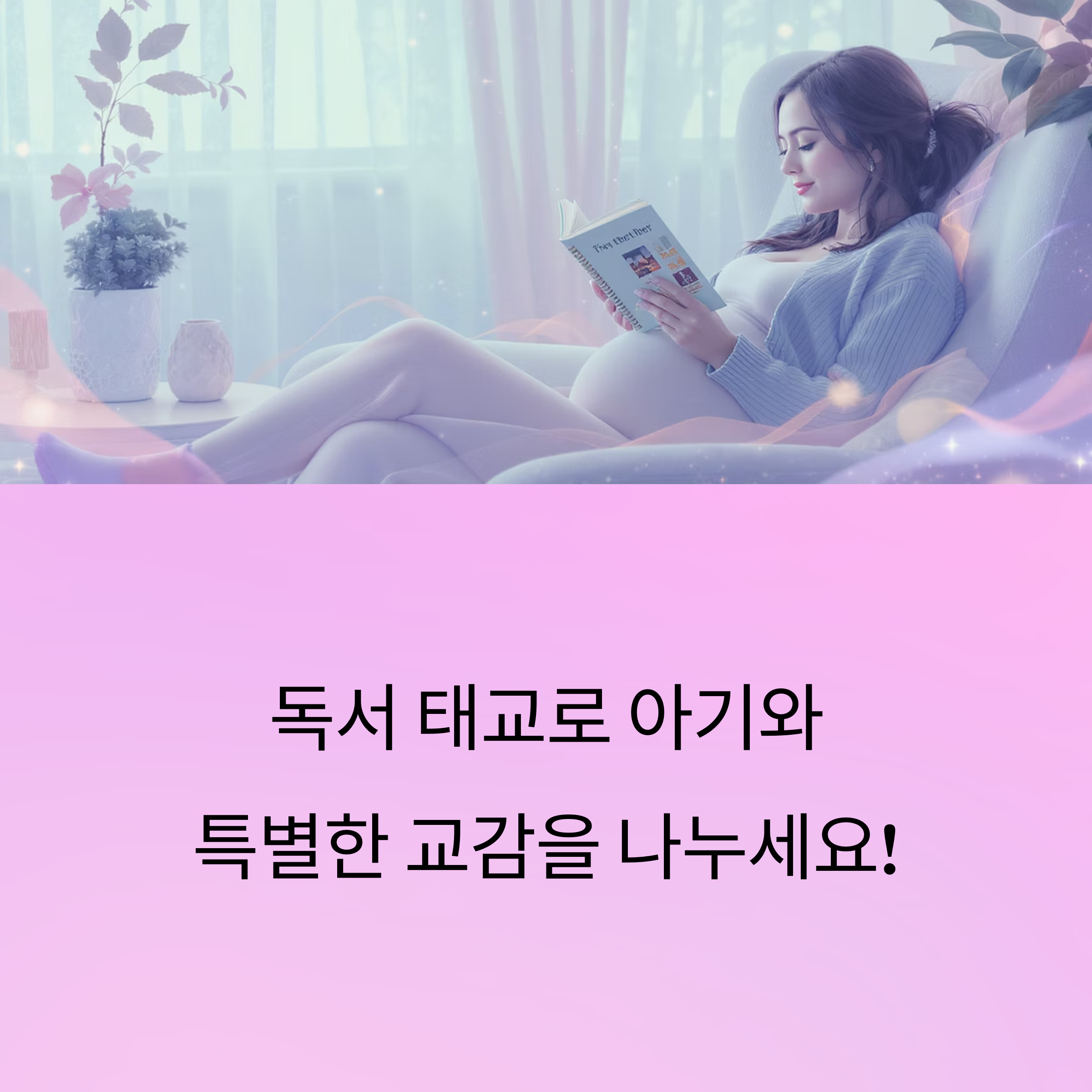 편안한 소파에 앉아 책을 읽고 있는 임산부의 모습과 함께 ‘독서 태교로 아기와 특별한 교감을 나누세요!’라는 문구가 적힌 인포그래픽 커버 이미지