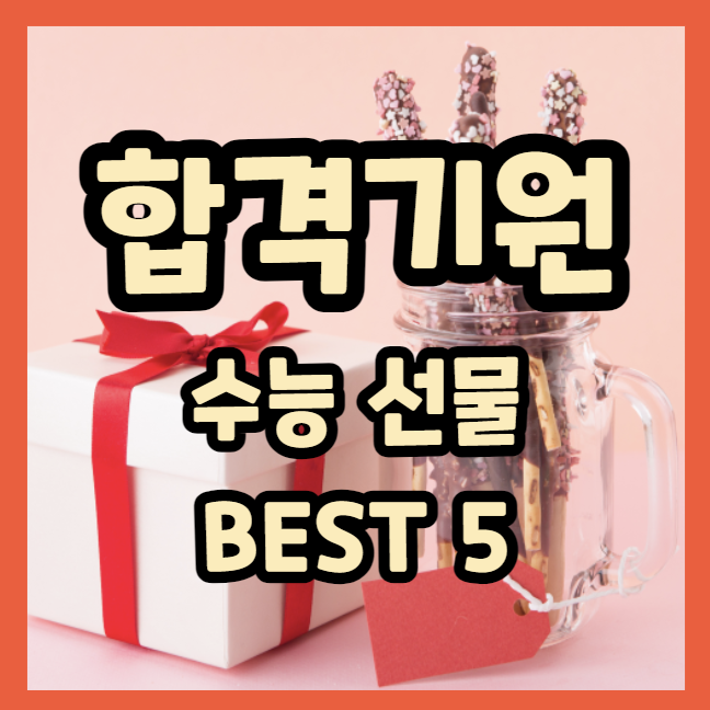 수능 선물 추천할 수 있는 Best 5 추천