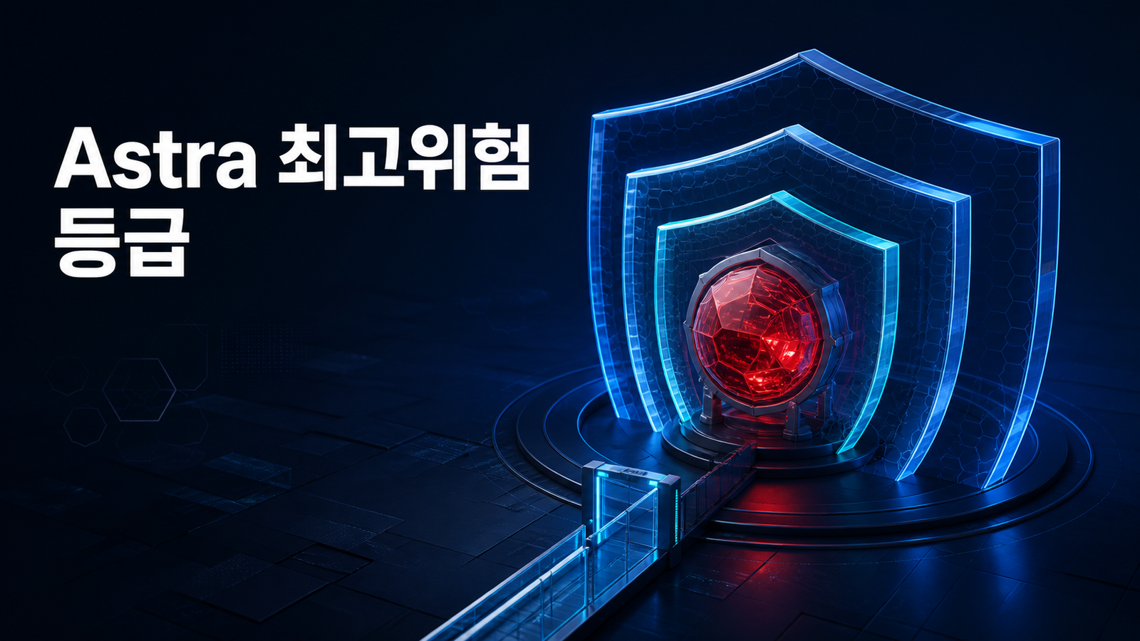 Astra 최고위험 등급 제목과 세 겹 보호 장벽 안의 붉은 코어를 표현한 대표 이미지