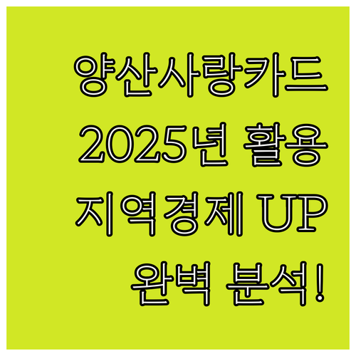 양산사랑카드 2025년 완벽 활용: ..