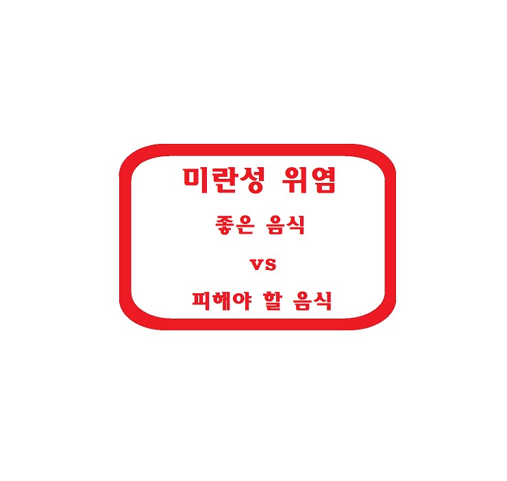 미란성 위염에 좋은 음식 vs 피해야 할 음식 총정리 – 위를 살리는 식단 가이드