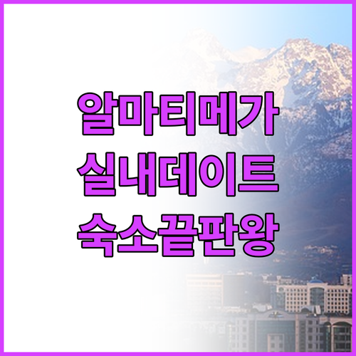 카자흐스탄 알마티 메가 센터 실내 데..