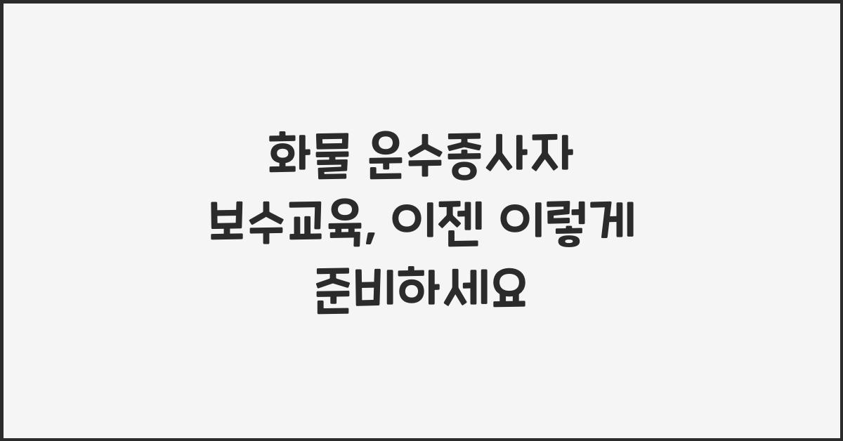 화물 운수종사자 보수교육