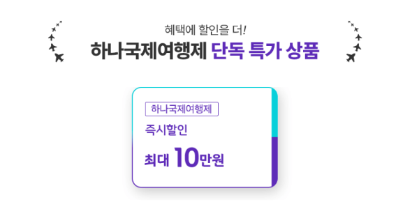 하나국제여행제