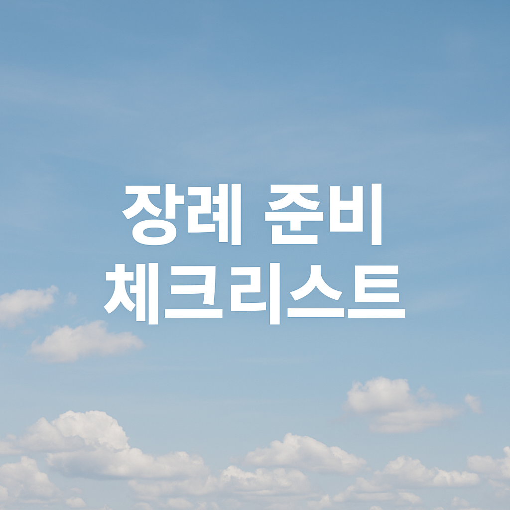 50대 이후 꼭 알아야 할 ⚠️ 자녀에게 부담 안 주는 장례 준비 체크리스트