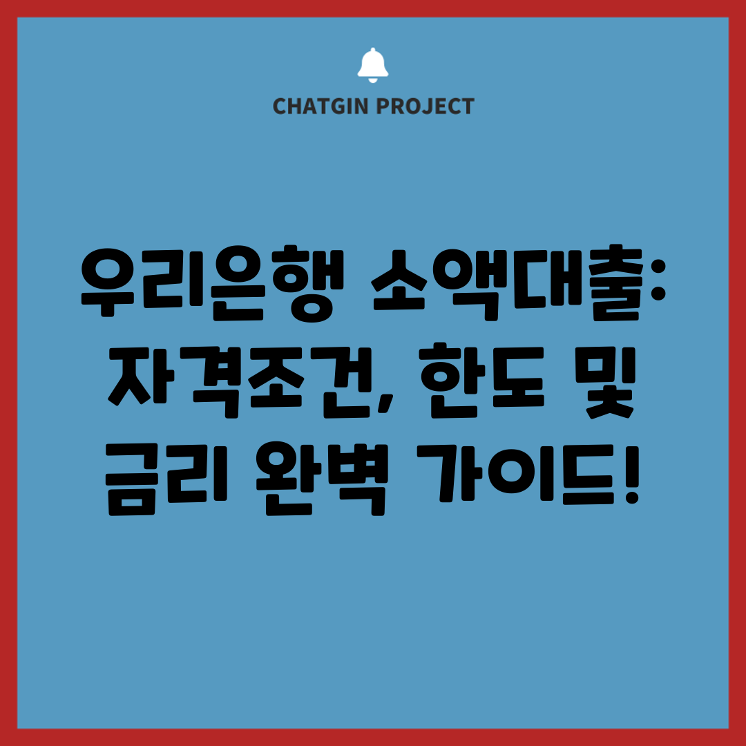 우리은행 소액대출 자격조건, 한도 및 금리 완벽 가이드