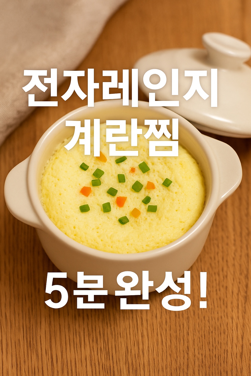 전자레인지 계란찜 만드는 법