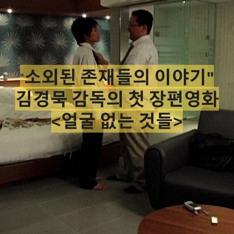 얼굴없는것들-Faceless Things-김경묵