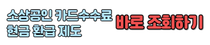 소상공인 카드수수료 현금환급 제도 손쉽게 조회하기