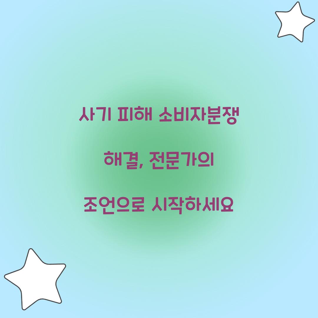 사기 피해 소비자분쟁 해결