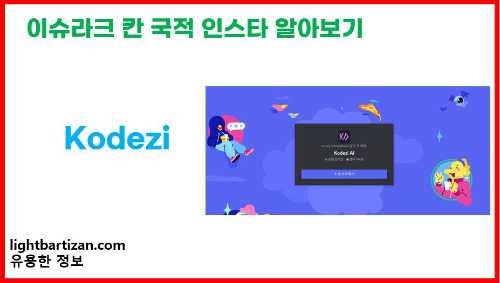 이슈라크 칸 회사 코데지