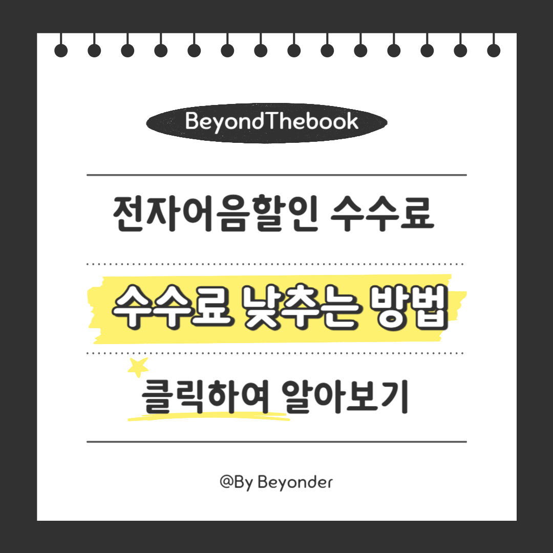전자어음할인 수수료 낮추는 방법