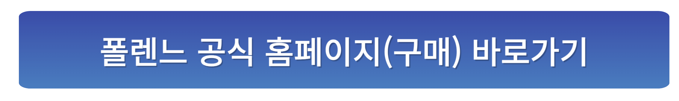 폴렌느 가방, 공홈, 매장 알아보기