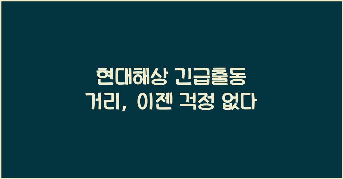 현대해상 긴급출동 거리