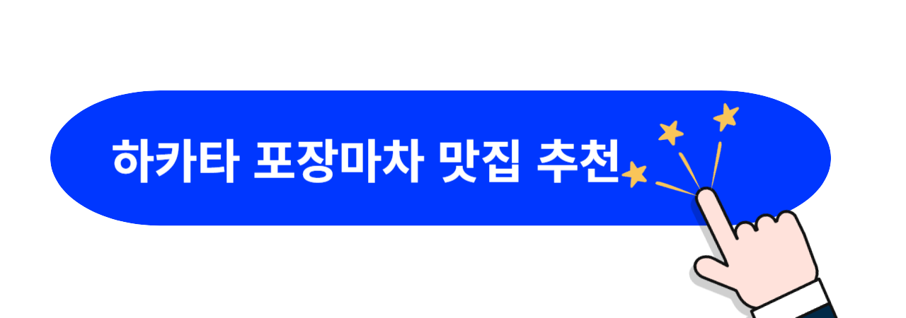 하카타-포장마차-맛집