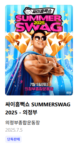 싸이흠뻑쇼 2025 일정 총정리│전국 9개 도시 & 예매 꿀팁