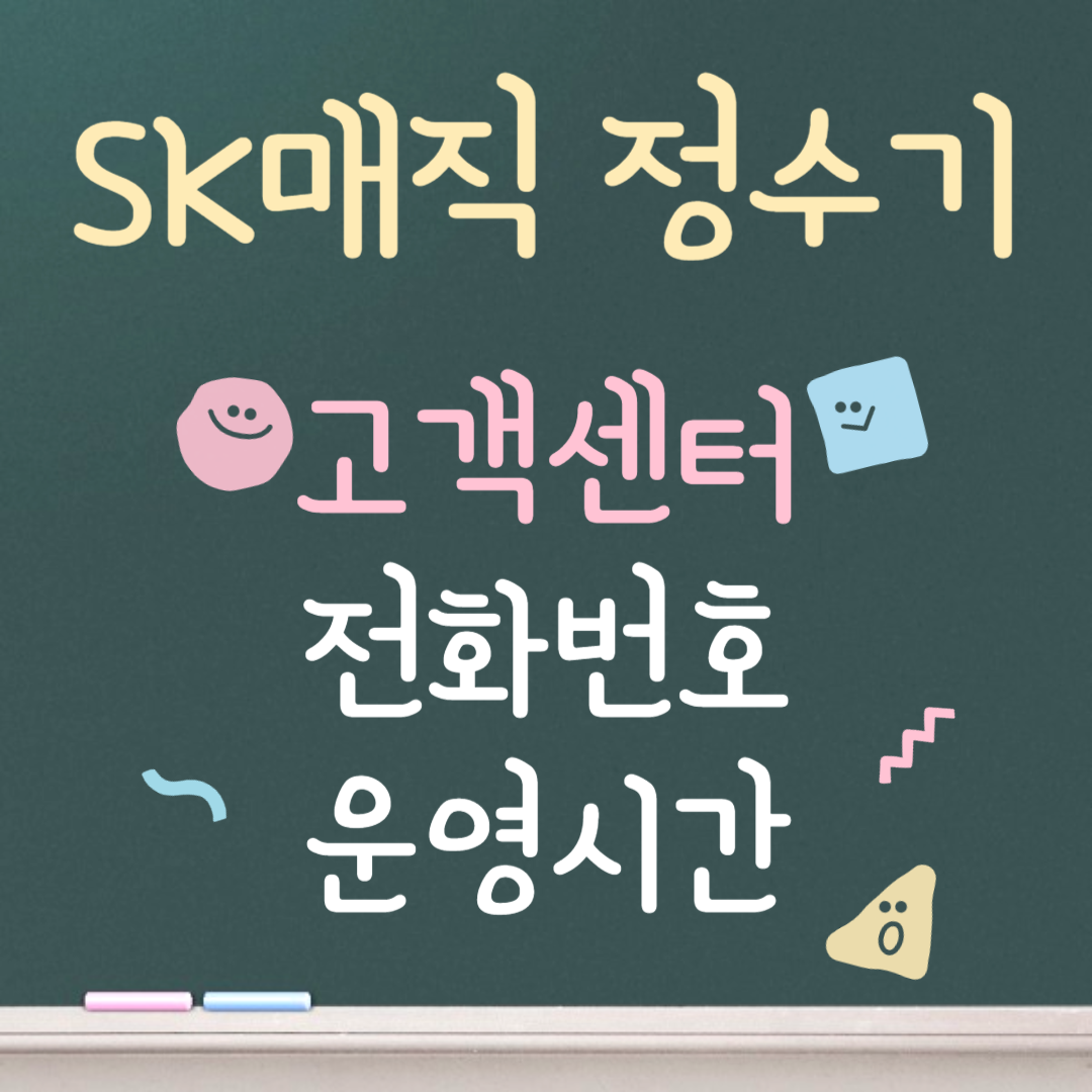 SK매직 정수기 고객센터ㅣ전화번호ㅣ운영시간 안내