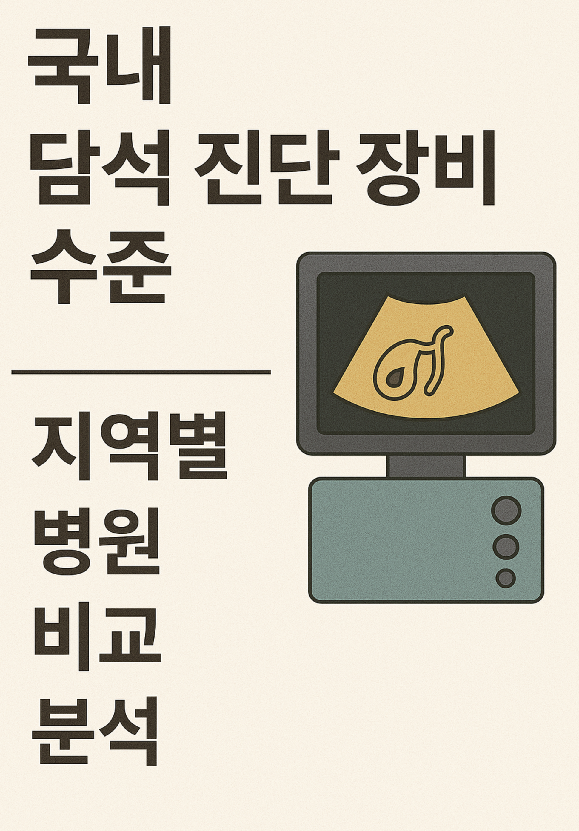 국내 담석 진단 장비 수준 (지역별 병원 비교 분석)