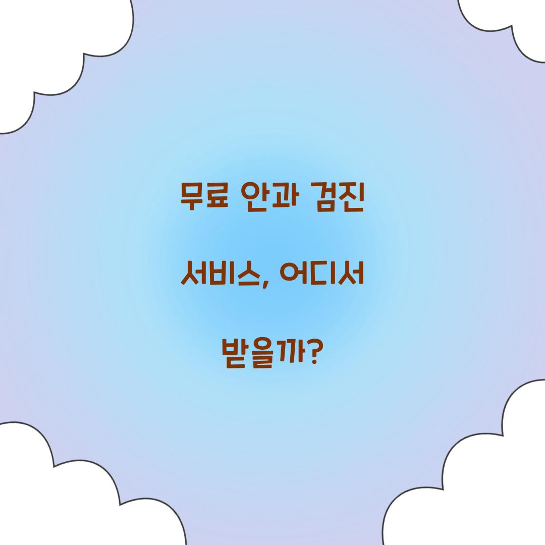 무료 안과 검진 서비스