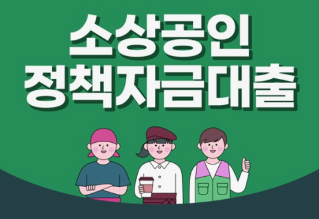 소상공인정책자금 신청하기