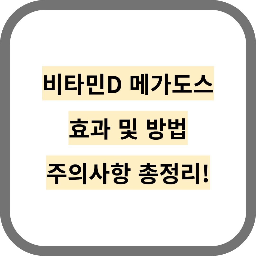 비타민D메가도스 효과 및 방법