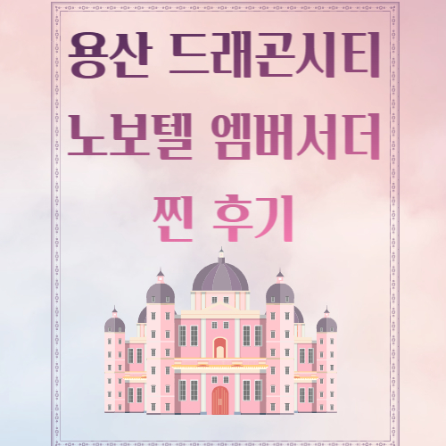 노보텔 엠버서더