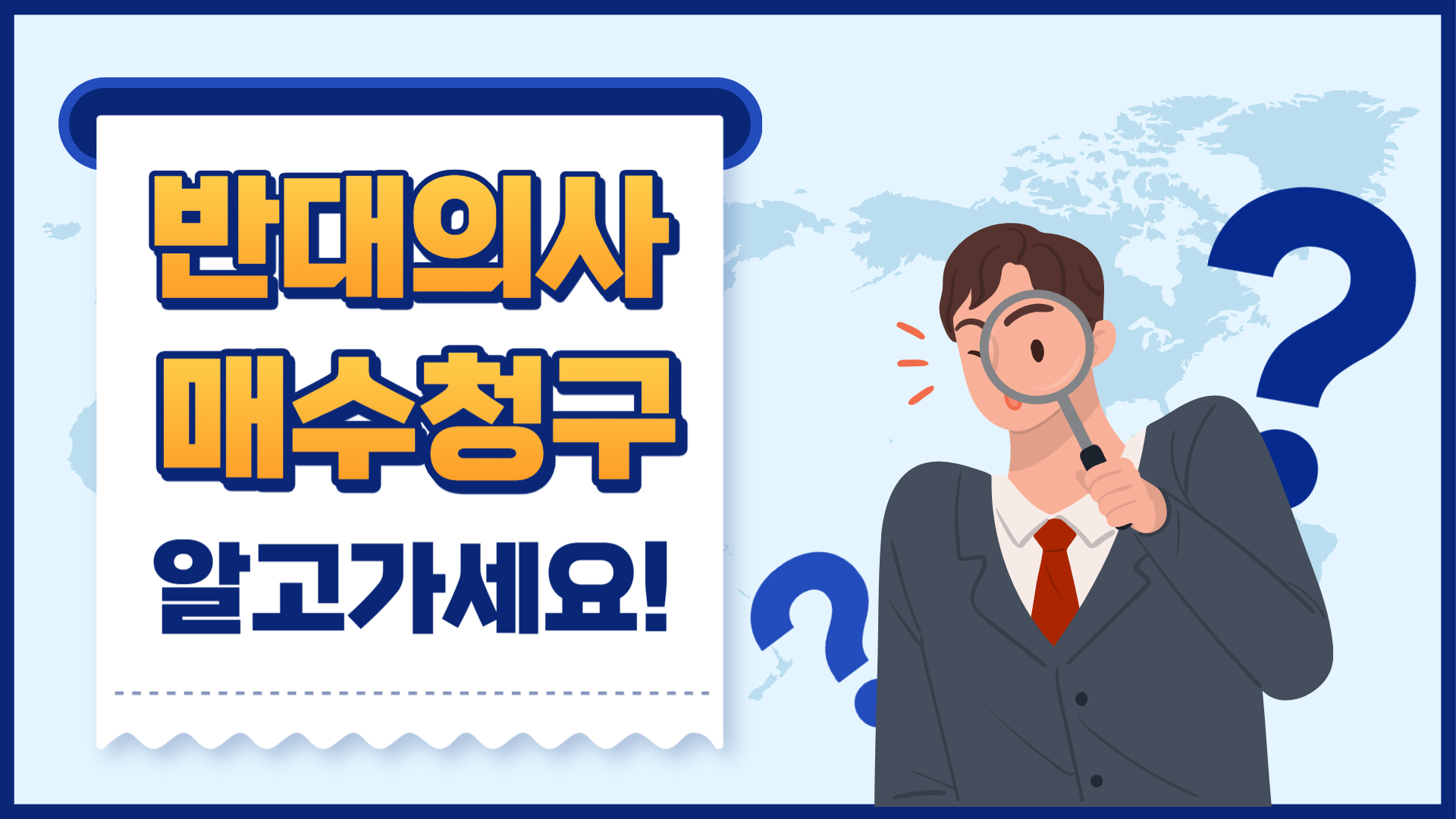 반대의사 매수청구